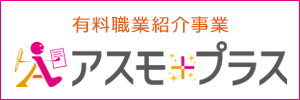 アスモプラス
