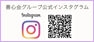 善心会公式インスタグラム