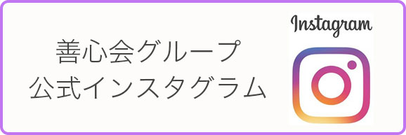 善心会公式インスタグラム