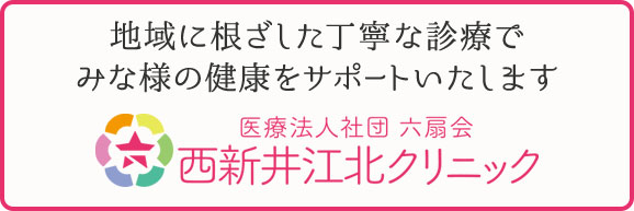 医療法人社団六扇会 西新井江北クリニック