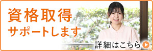 資格取得サポートします