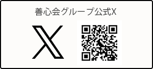 善心会公式twitter
