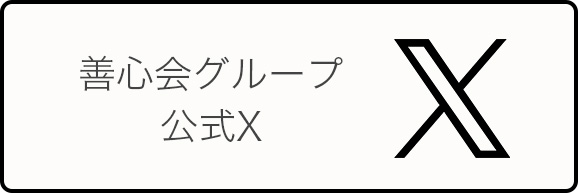善心会公式twitter