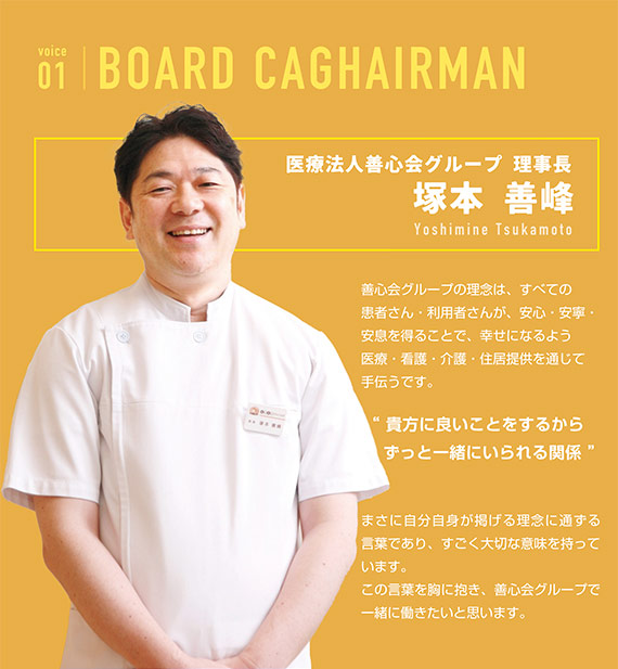 医療法人善心会グループ 理事長 塚本 善峰