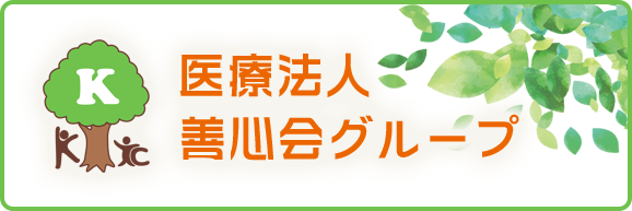 医療法人善心会グループ